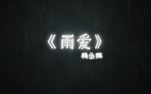 [图]杨丞琳《雨爱》完整版