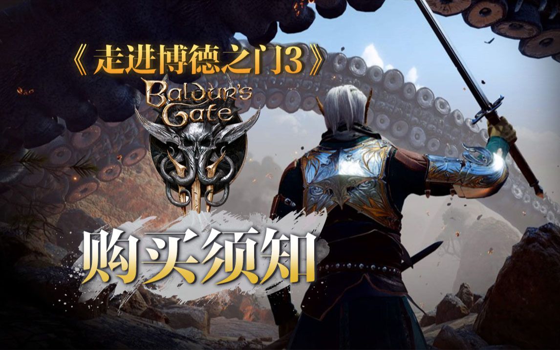 [图]【Baldur's Gate 3】正式版购买须知【走进博德之门3】