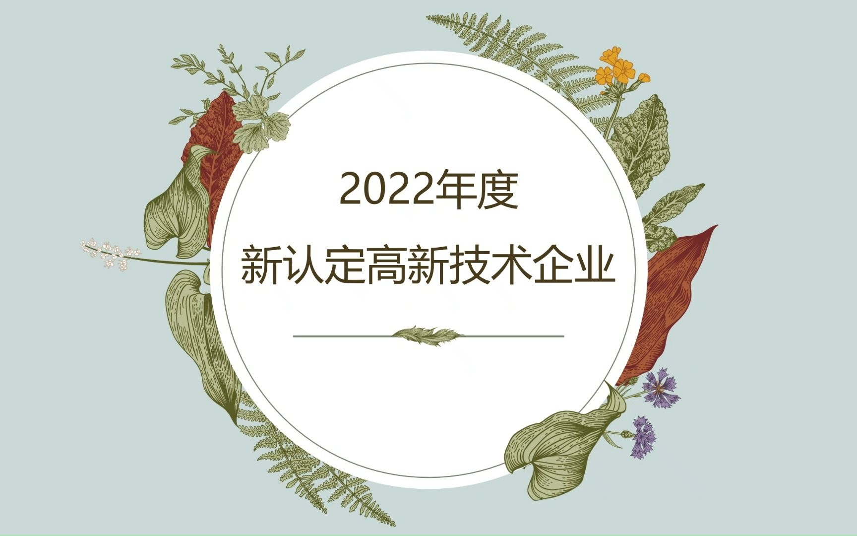 山东省2022年新认定的高新技术企业备案公示,教你如何查看!哔哩哔哩bilibili