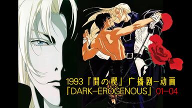 間の楔 AI・NO・KUSABI DARK-EROGENOUS - 吉原 no EROGENOUS DARK 吉原