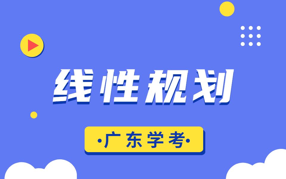 [图]广东学考数学丨线性规划