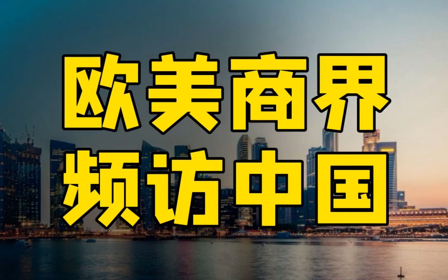 中美局势突变?美欧巨头频访中国,紧急避险还是豪赌新机遇?哔哩哔哩bilibili