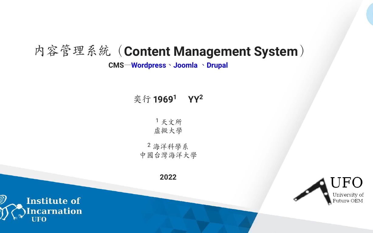 內容管理系統(CMS):Wordpress、Joomla、Drupal