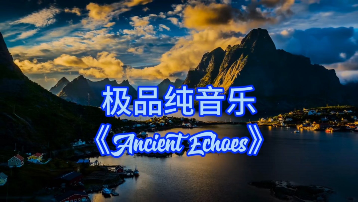 极品纯音乐《Ancient Echoes》美妙的音乐，需用心去欣赏和聆听