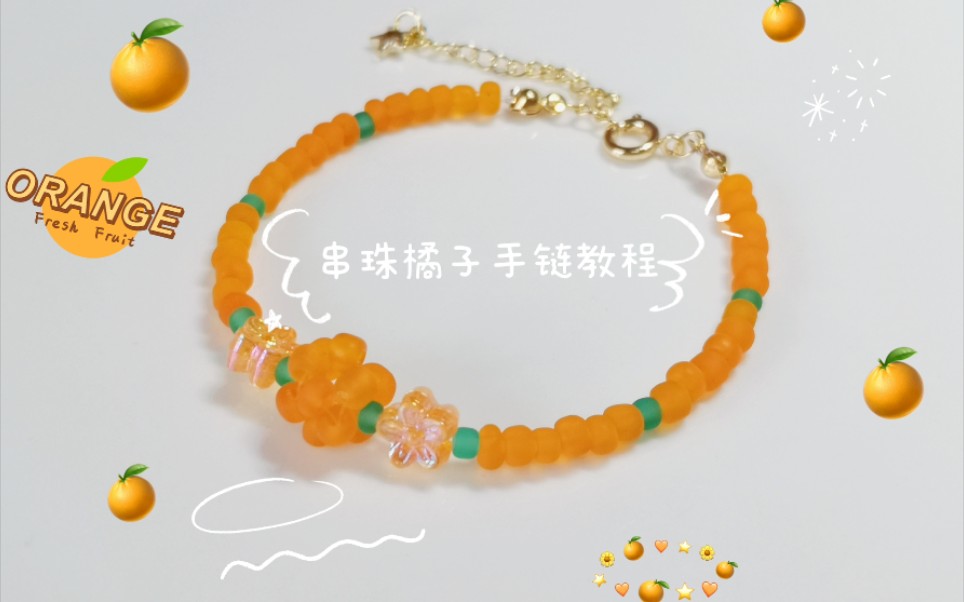 串珠教程|橘子磨砂手链_哔哩哔哩_bilibili