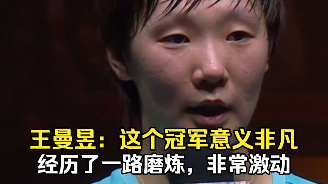 王曼昱：这个冠军意义非凡经历了一路磨练，非常激动
