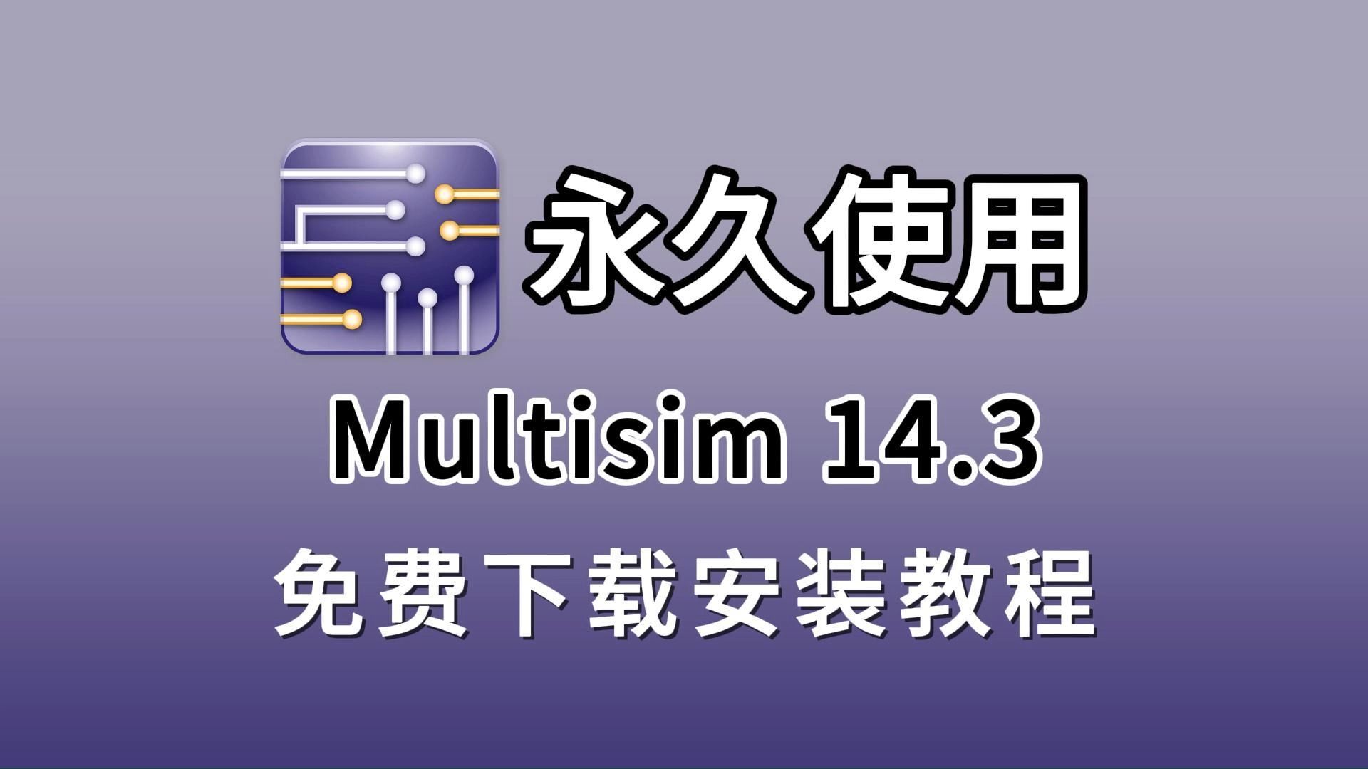 multisim安装包下载+安装+激活(附安装包下载链接),multisim最新版,multisim 14.3保姆级安装教程!!!!!!!!!哔哩哔哩bilibili