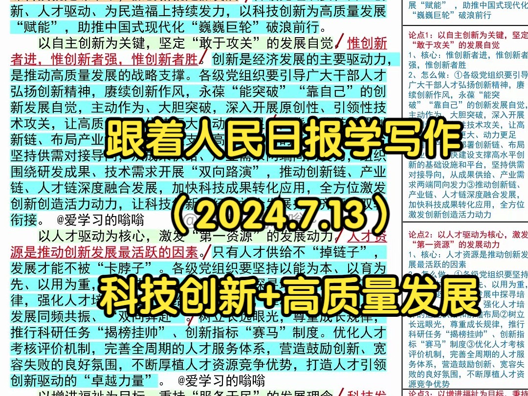 𐟎ˆ用科技创新为高质量发展“蓄势赋能”,人民日报是这么写的𐟑𐟑|人民日报每日精读|申论80+积累|写作素材积累哔哩哔哩bilibili