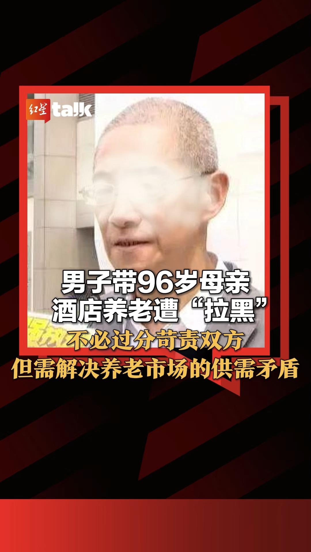 男子带96岁母亲酒店养老遭“拉黑”.不必过分苛责双方,但需解决养老市场的供需矛盾哔哩哔哩bilibili