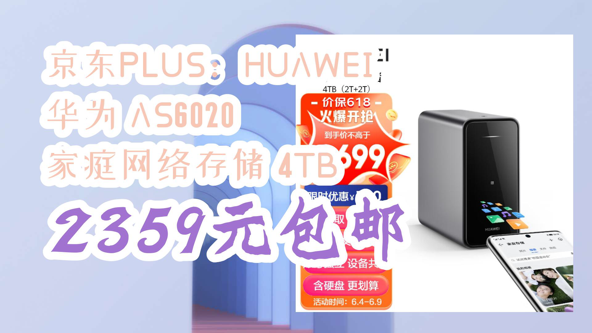 【优惠分享】京东PLUS:HUAWEI 华为 AS6020 家庭网络存储 4TB 2359元包邮哔哩哔哩bilibili