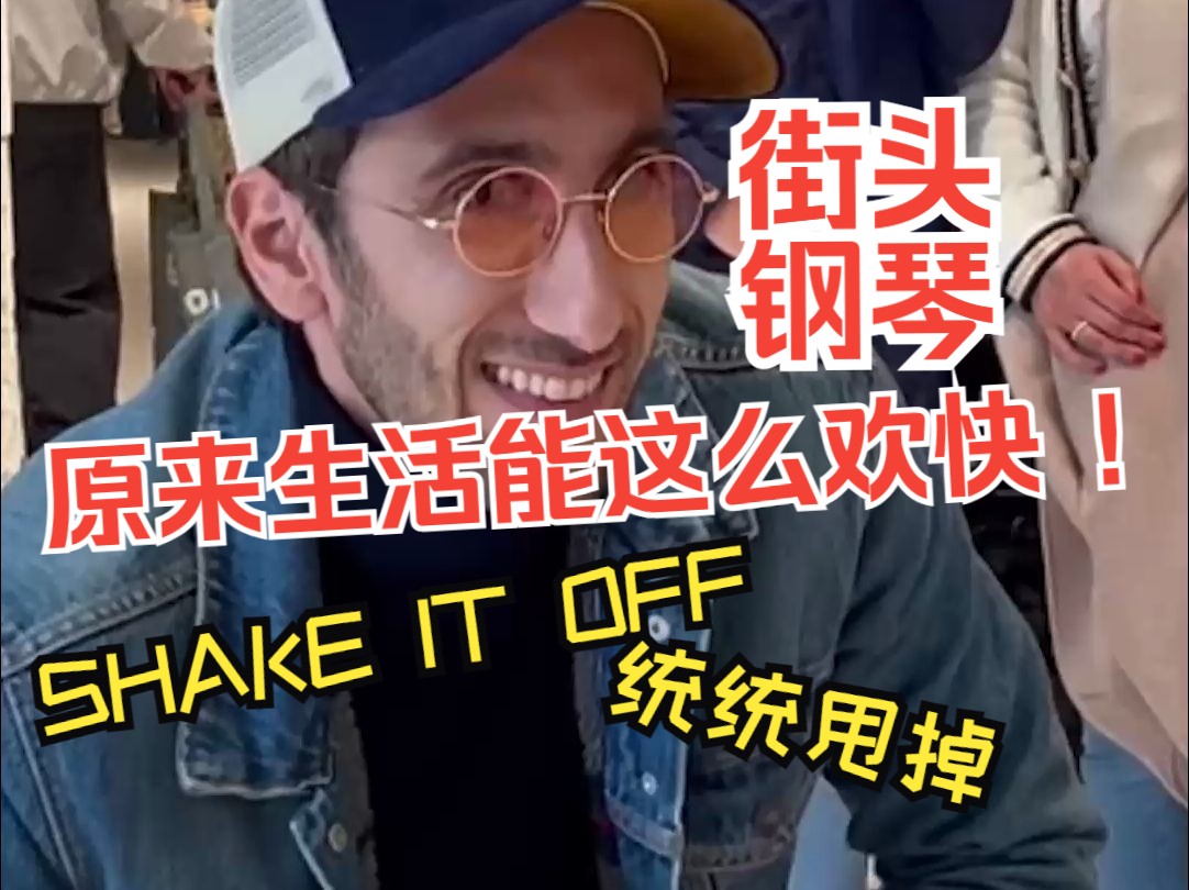 [图]原来生活能这么欢快 街头钢琴 SHAKE IT OFF （统统甩掉） 钢琴演奏家:vantoan 翻译:音乐小巢