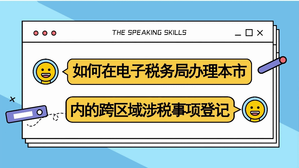 本期话题:《如何在电子税务局办理本市内的跨区域涉税事项登记》哔哩哔哩bilibili