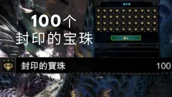教你用两分钟刷到一裤兜宝珠 怪物猎人世界 哔哩哔哩 つロ干杯 Bilibili