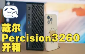 Download Video: 迷你工作站 - 戴尔Percision3260开箱分享