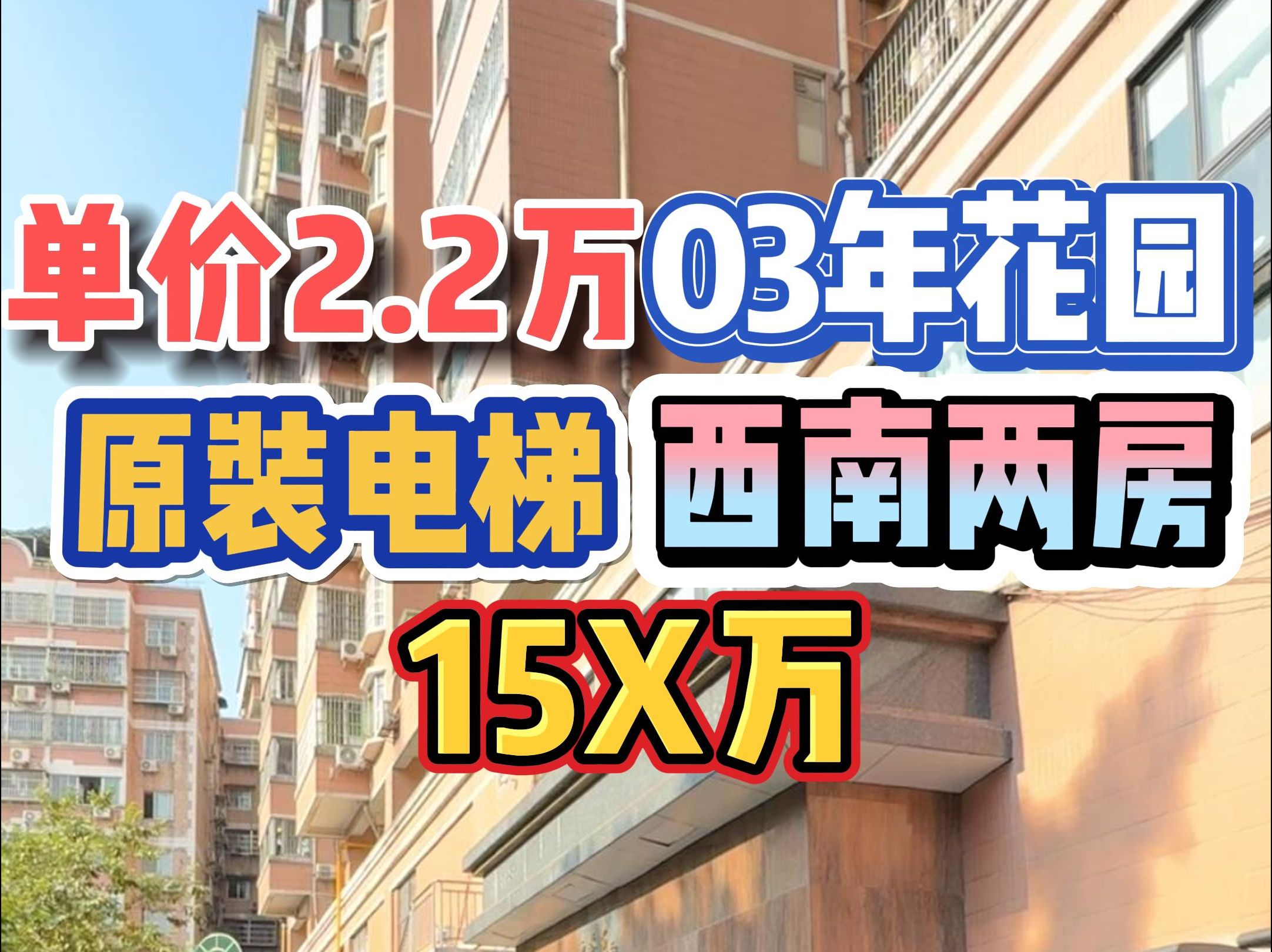 单价2.2万!03年花园,原装电梯,西南两房,15X万!哔哩哔哩bilibili