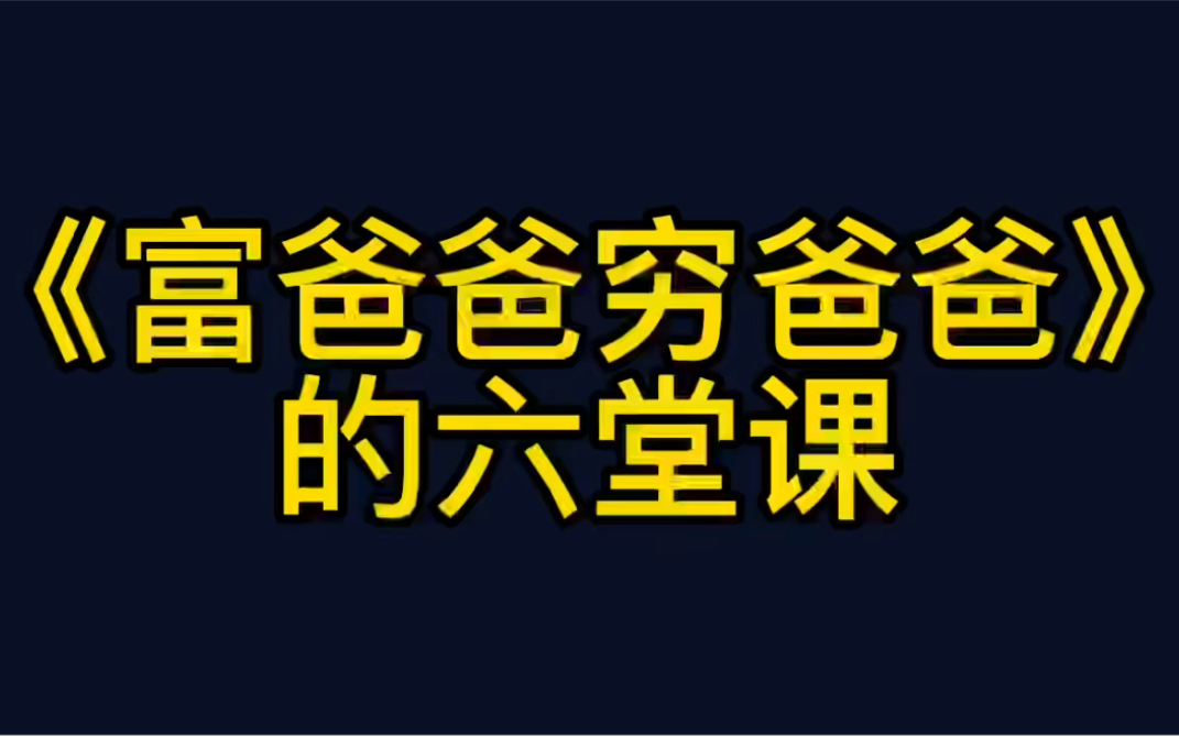 [图]《富爸爸穷爸爸》的六堂课