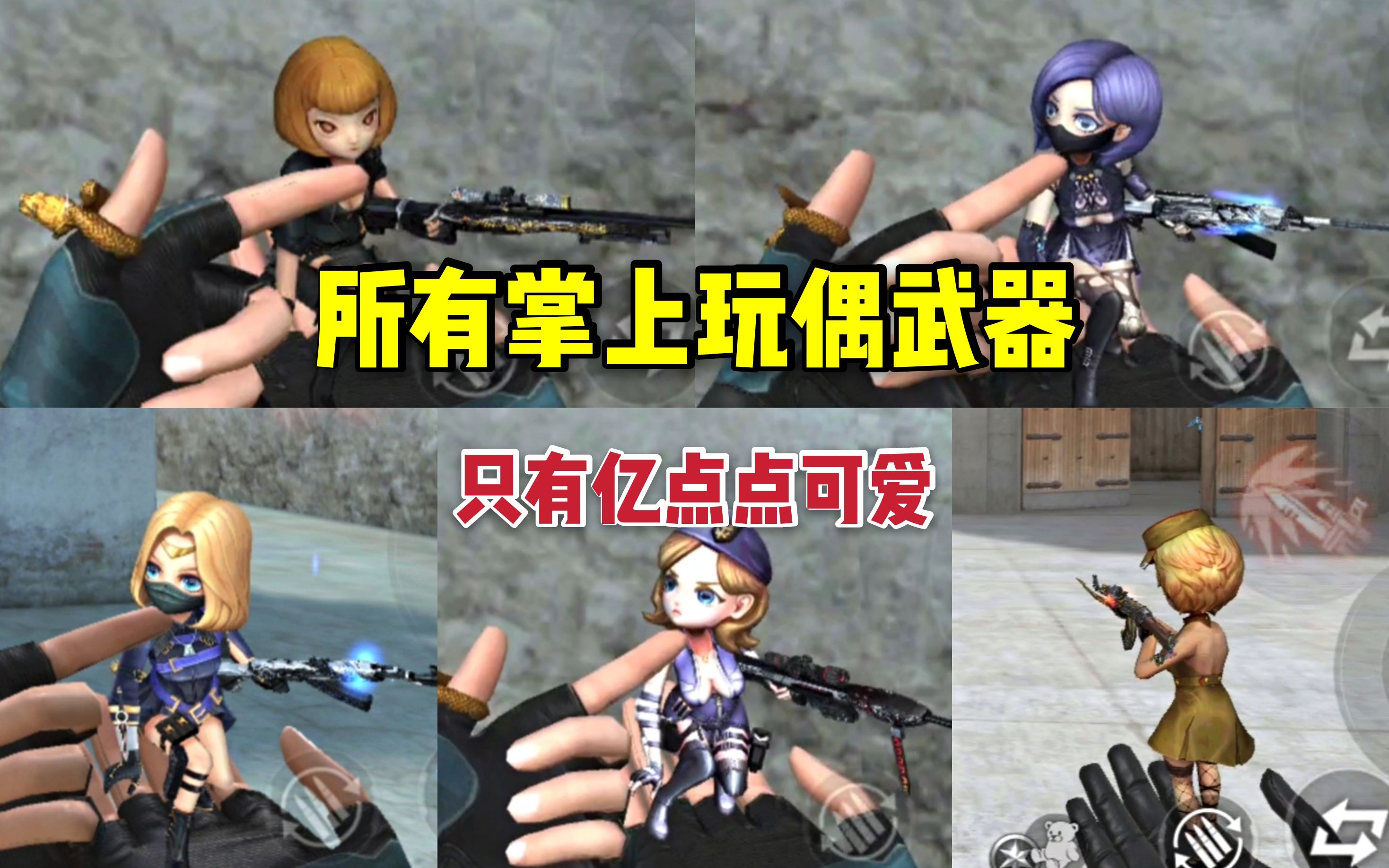cf手游盘点所有掌上玩偶系列武器这也太可爱了吧