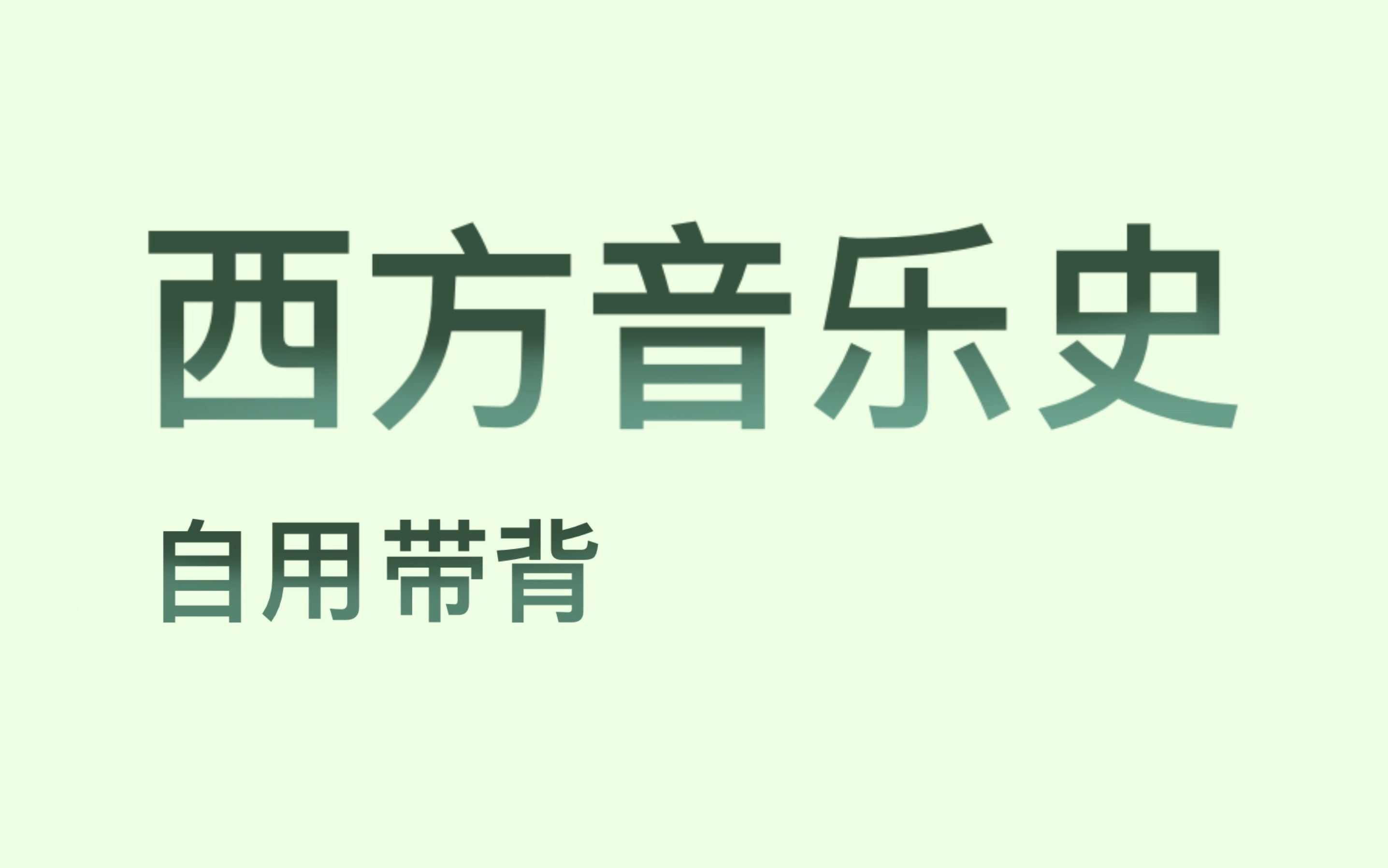 [图]西方音乐史自用带背（20世纪流派与人物）