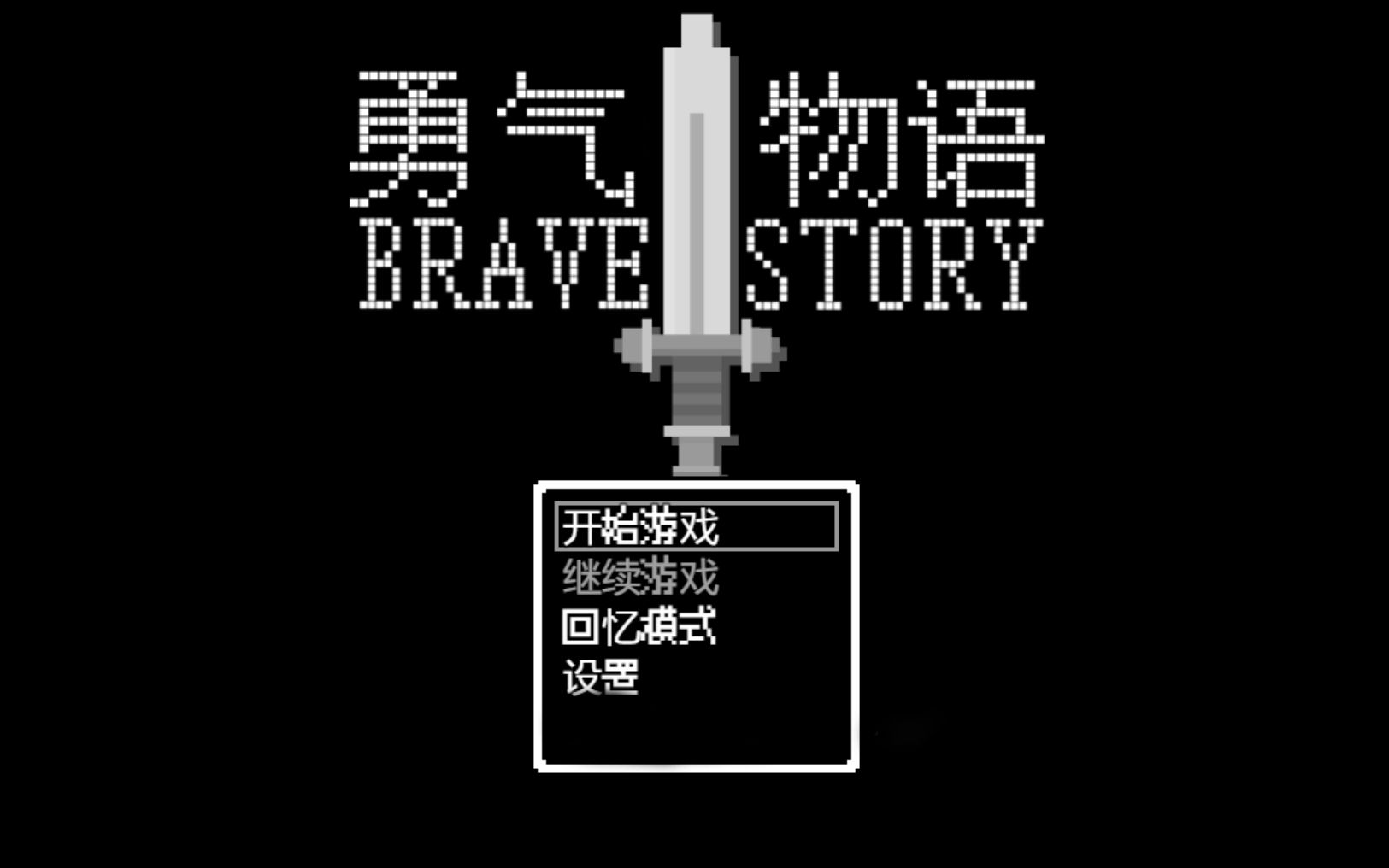 [图]【RPG推荐】经典复古像素RPG-勇气物语之真正的勇者 完整精翻汉化版