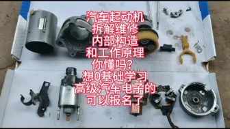 Download Video: 汽车起动机拆解维修内部构造和工作原理你懂吗？想0基础学习高级汽车电子的可以报名了