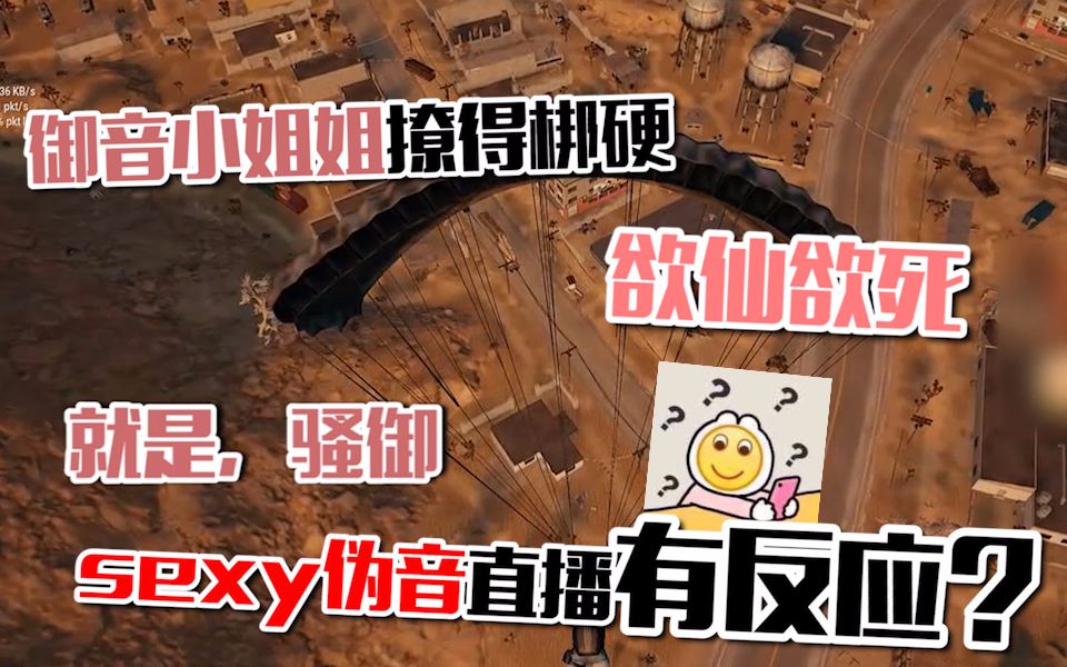 御音小姐姐撩得梆硬欲仙欲死,sexy伪音直播有反应?【绝地求生】哔哩哔哩bilibili