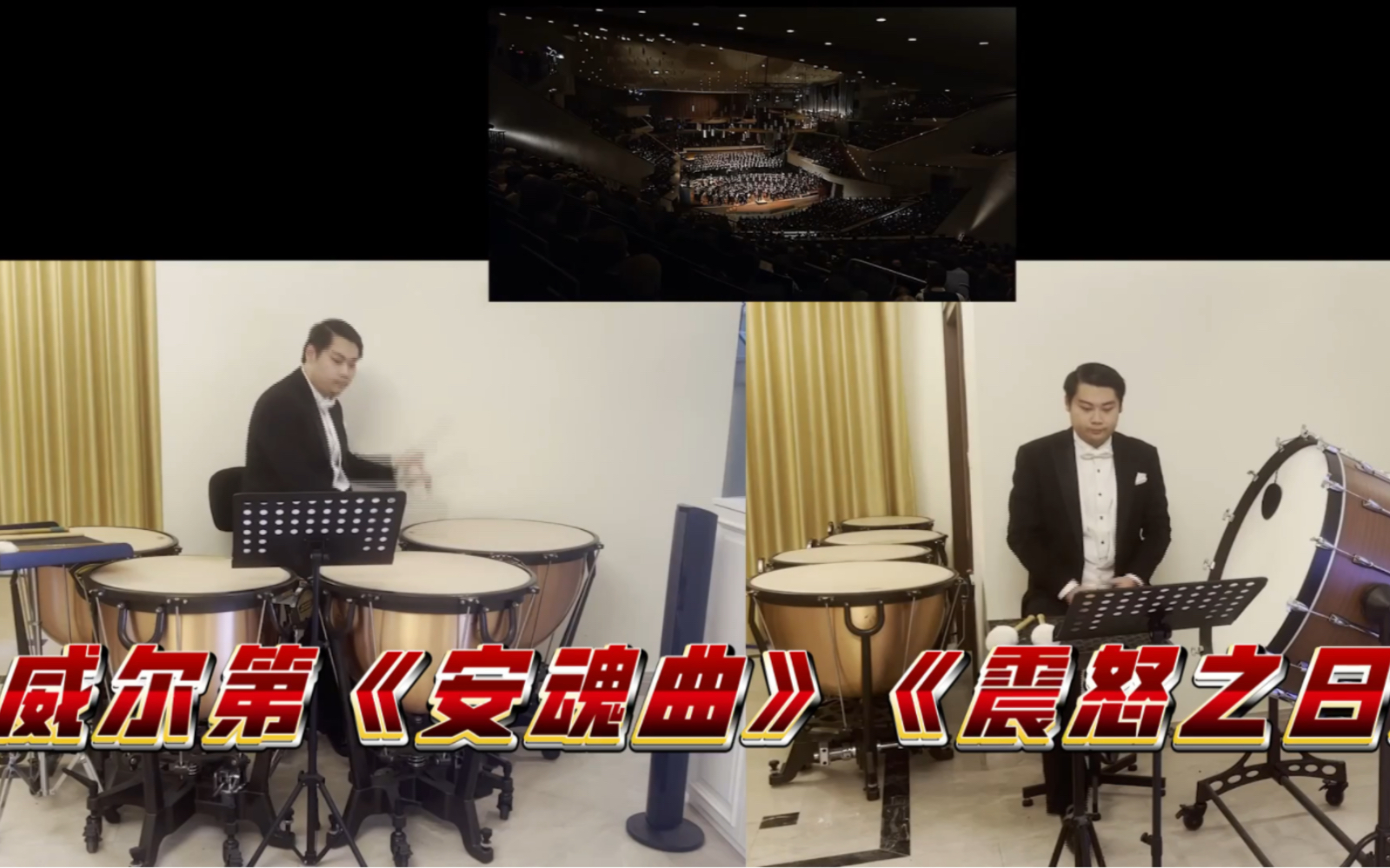 [图]威尔第《安魂曲》（震怒之日，激动的快板）打击乐声部演奏