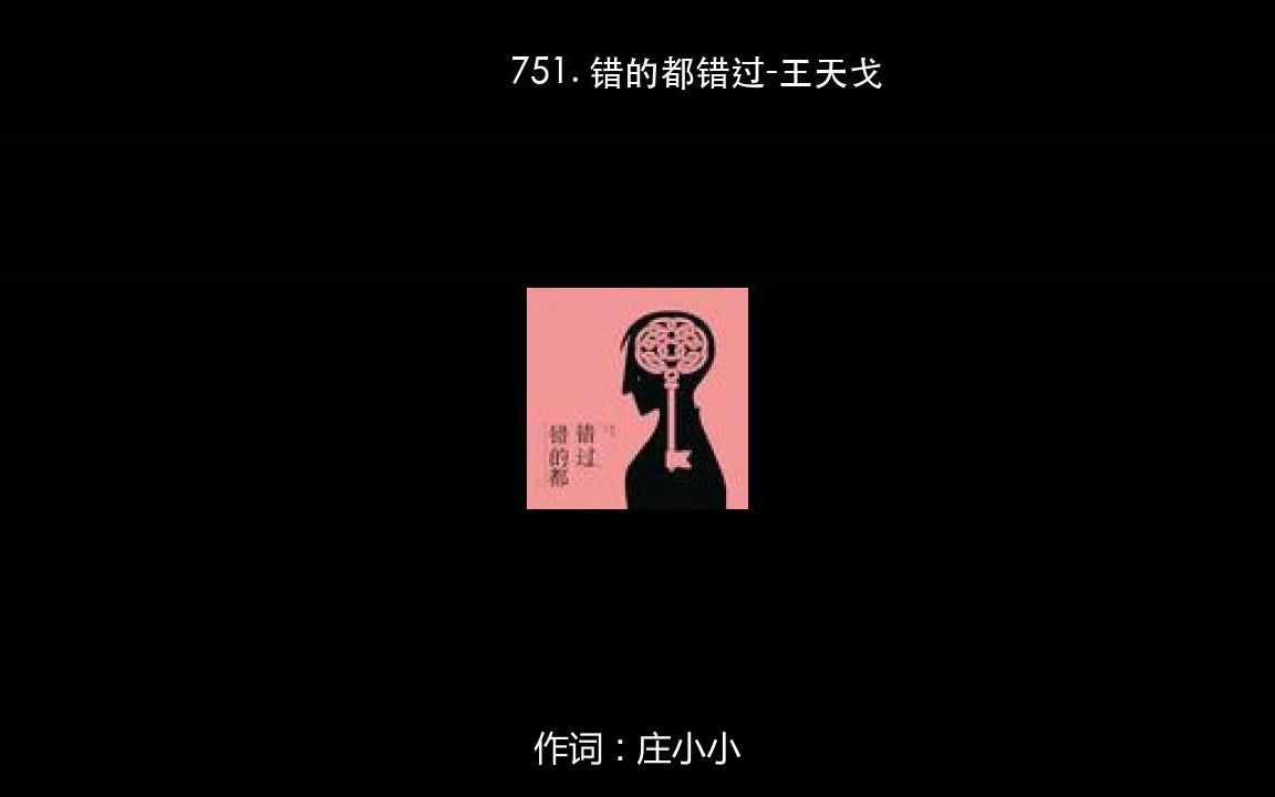 751. 错的都错过王天戈哔哩哔哩bilibili