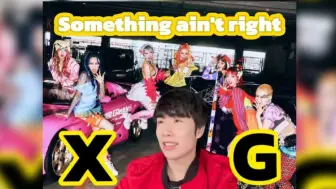 【XG】这次回归我又爽了！用基本功诠释舞蹈实力！舞者看XG - Something Ain't Right反应