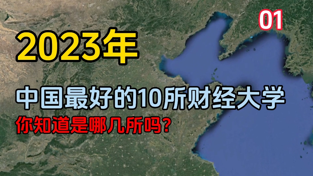 《中国最好的10所财经大学01》,你知道是哪几所吗?哔哩哔哩bilibili