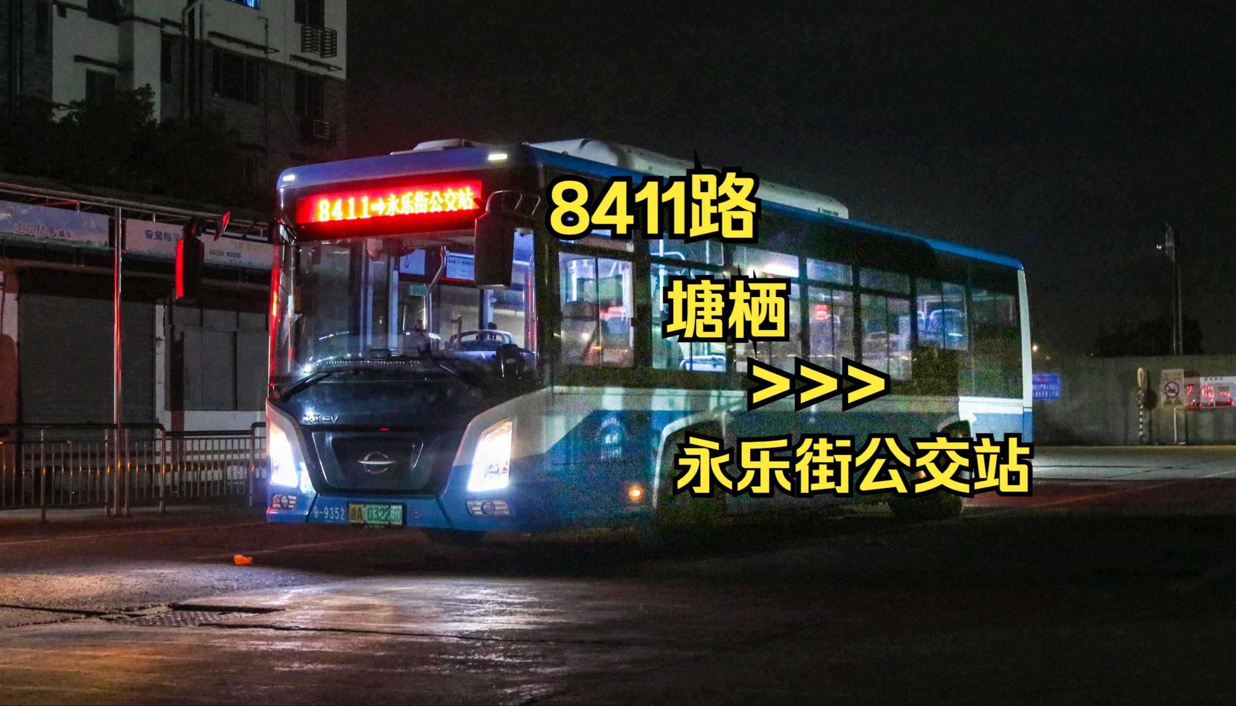 间隔良心夜班车,塘栖临平一线牵!【祝端午安康ⷐOV171】杭州余杭公交8411路(原240路)(塘栖永乐街公交站)全程前方展望哔哩哔哩bilibili