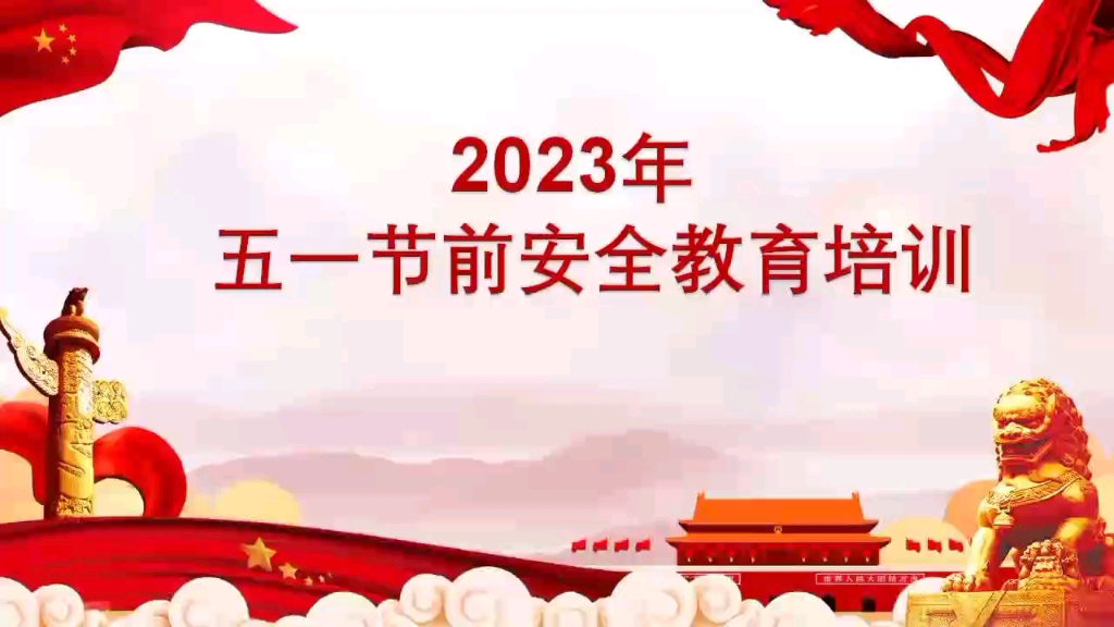 2023年五一节前安全教育培训第一课全员篇 #节前安全 #五一假期 #节前安全检查哔哩哔哩bilibili