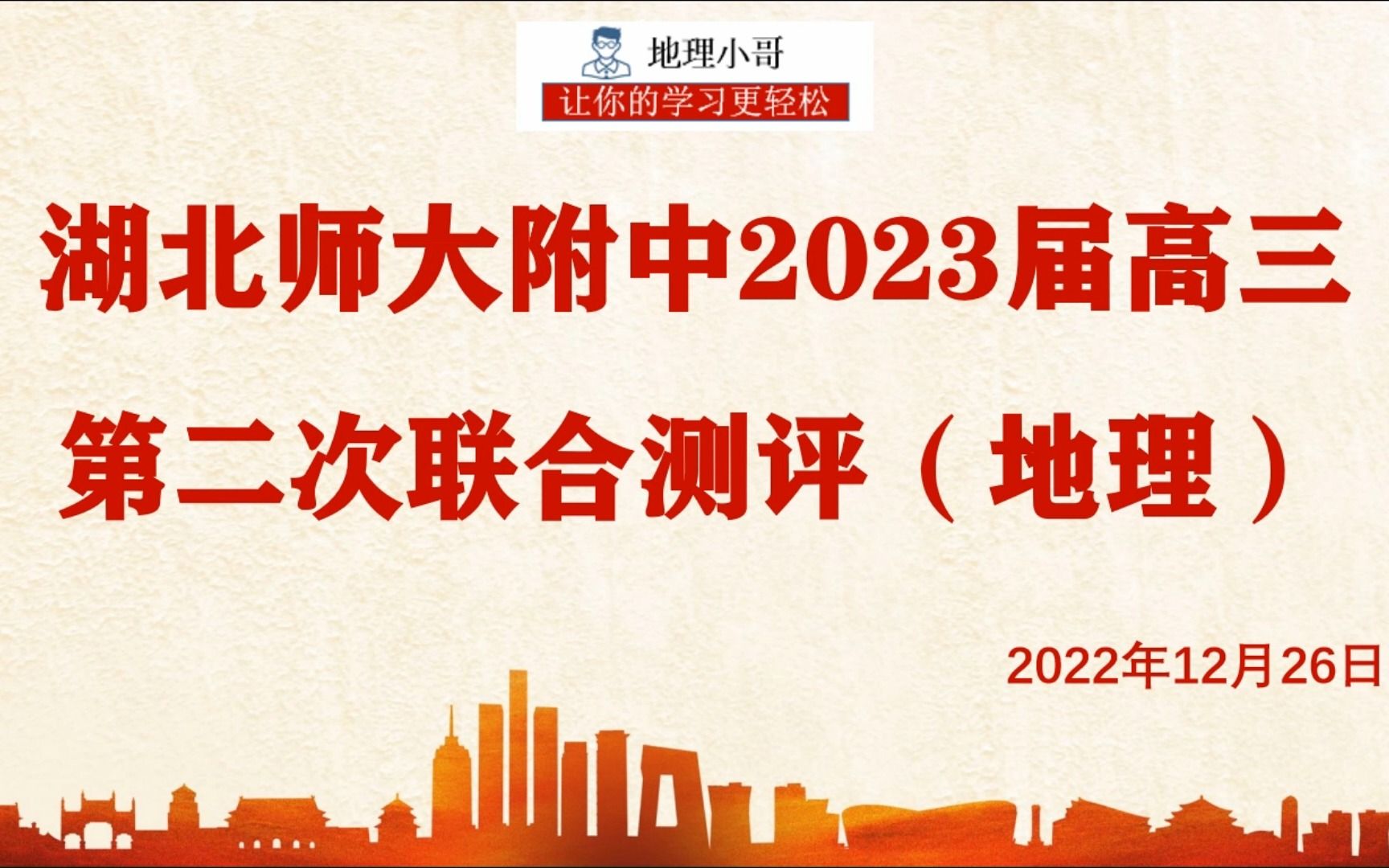 【高考模拟】湖北师大附中2023届高三第二次联合测评地理卷讲评哔哩哔哩bilibili