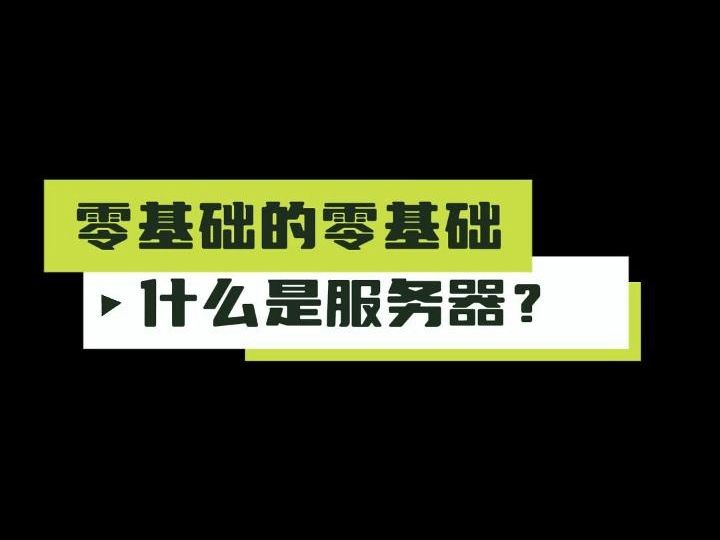 零基础的零基础:什么是服务器?哔哩哔哩bilibili