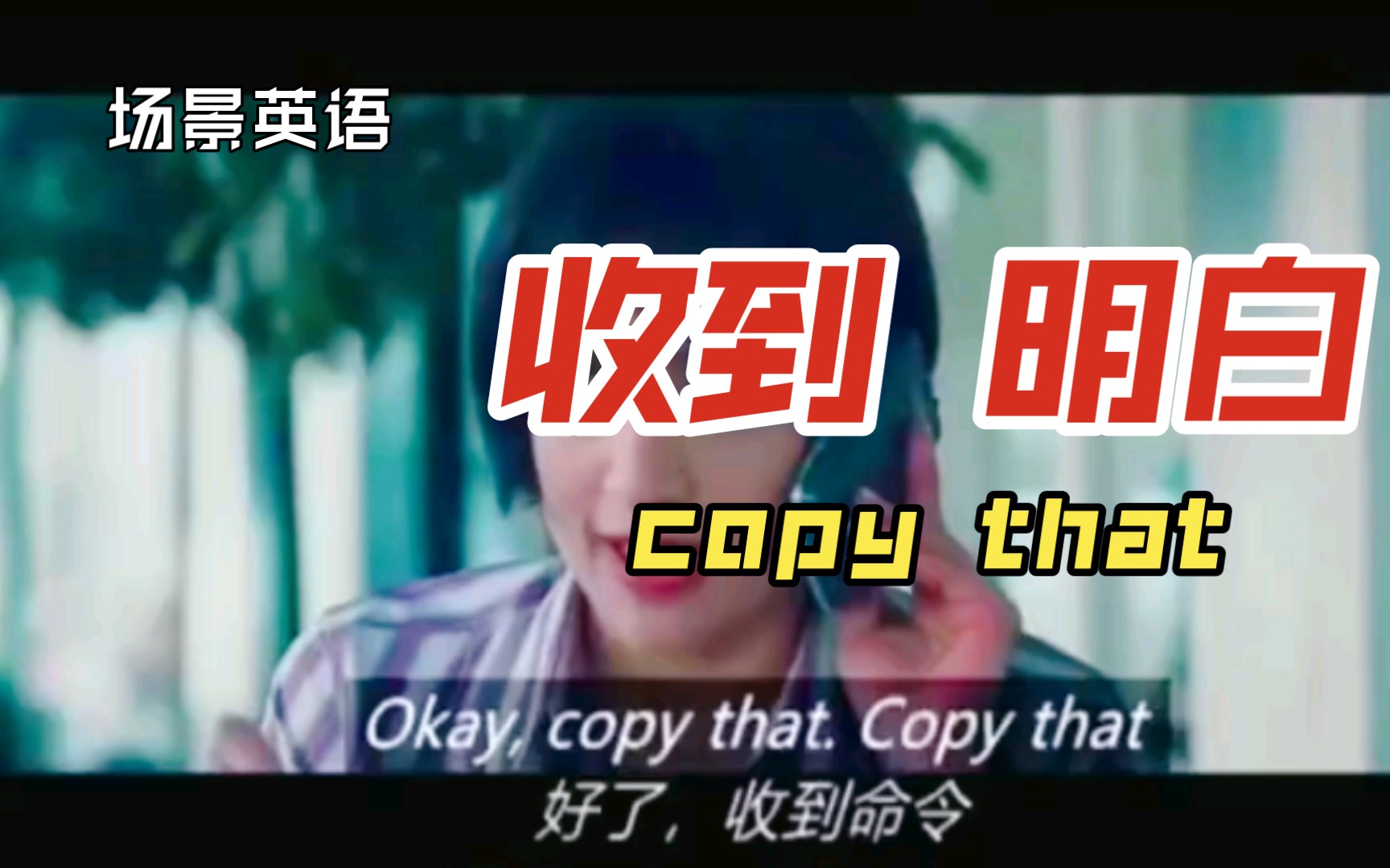 场景英语,收到 明白copy that哔哩哔哩bilibili