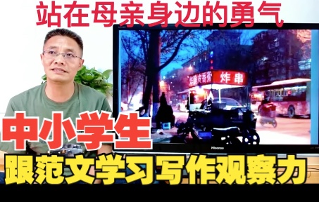 中小学生跟《站在母亲身边的勇气》学习写作的观察力哔哩哔哩bilibili