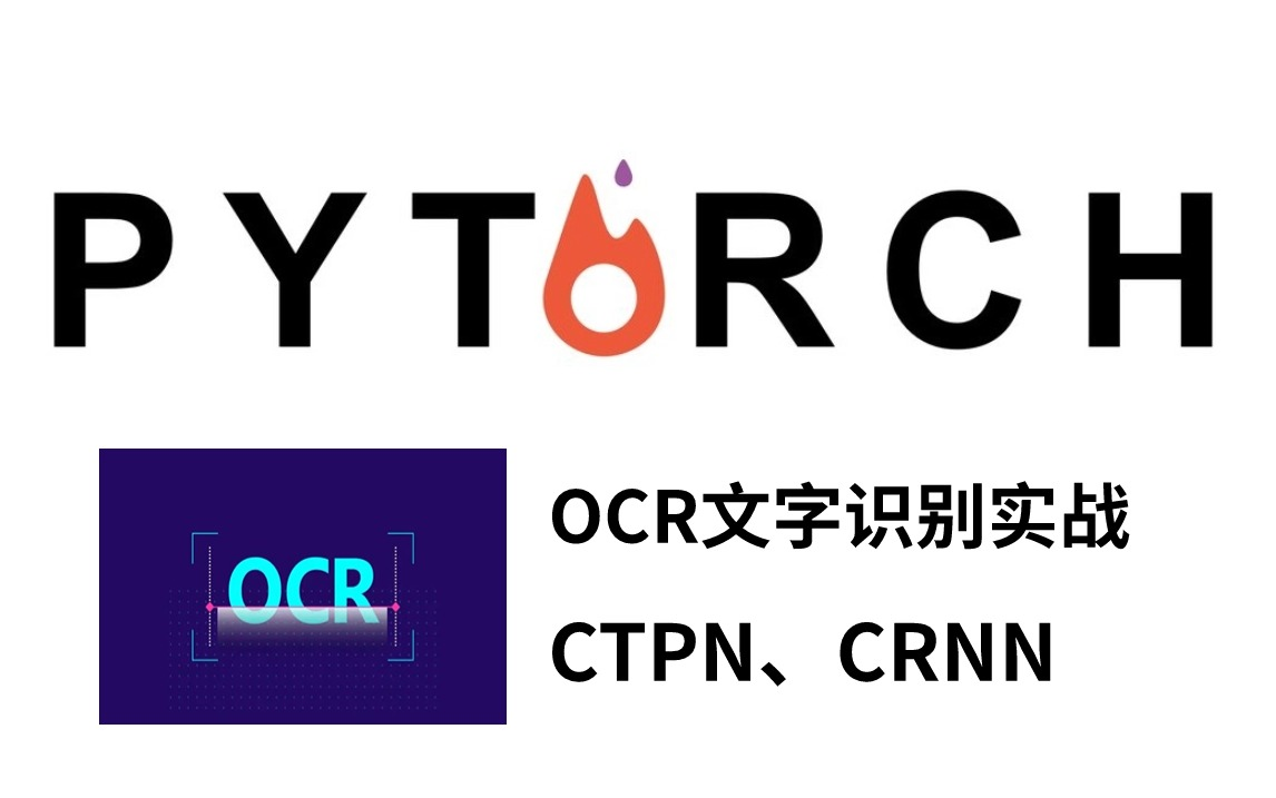 Pytorch深度学习实战:基于Pytorch框架实现OCR文字识别,原理详解+项目实战,看完就能跑通!哔哩哔哩bilibili