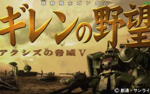 Download Video: PSP 基连的野望《阿克西斯V》（格雷米）