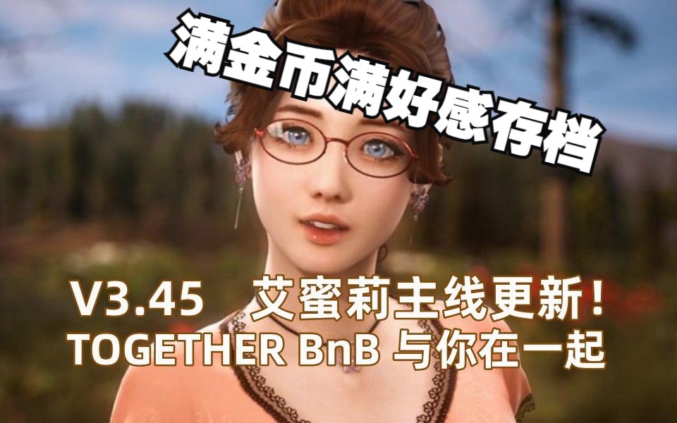 [图]【TOGETHER BnB/与你在一起】分享新3.45更新艾蜜莉剧情+附带完美满金满好感通关存档