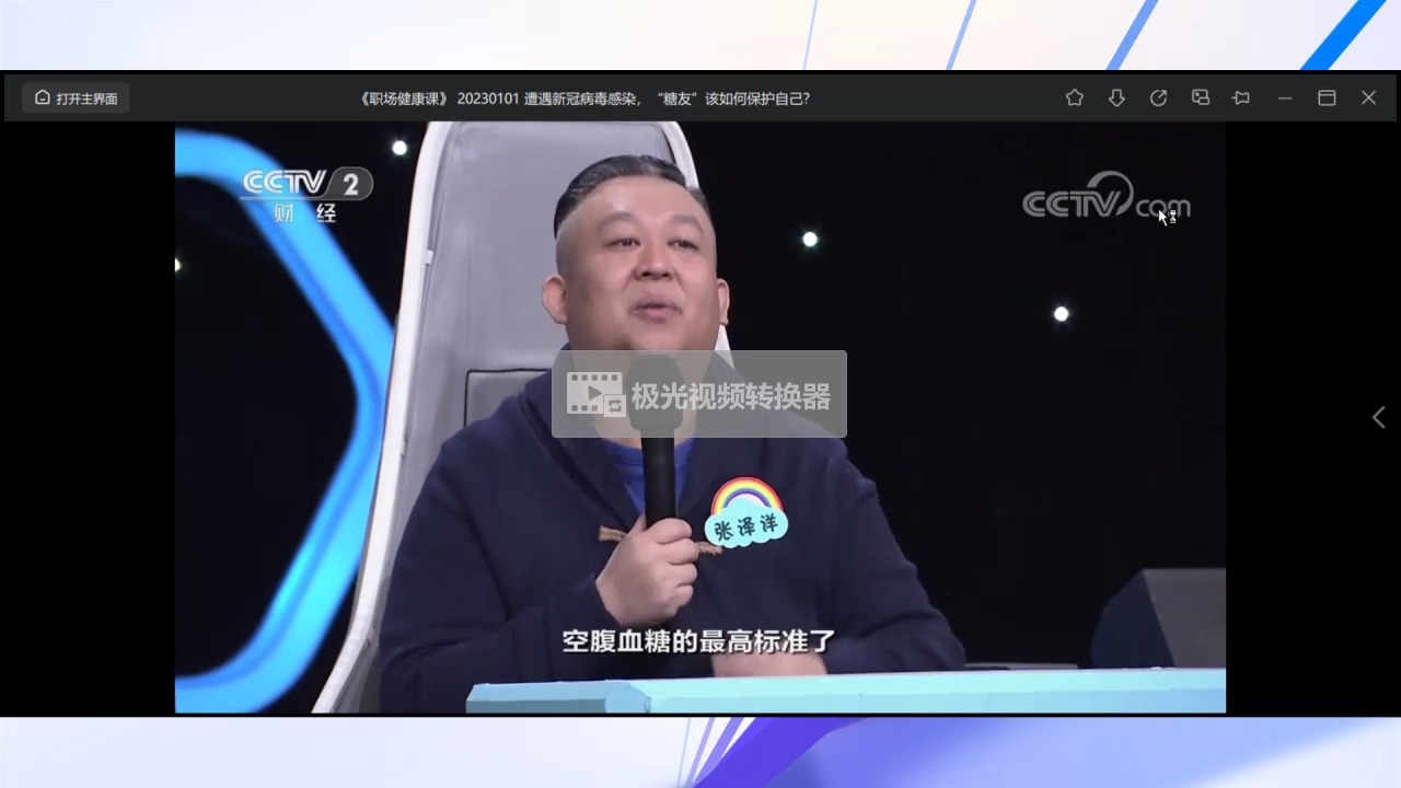 央视财经职场健康课(央视财经职场健康课2024年7月10日视频回放)