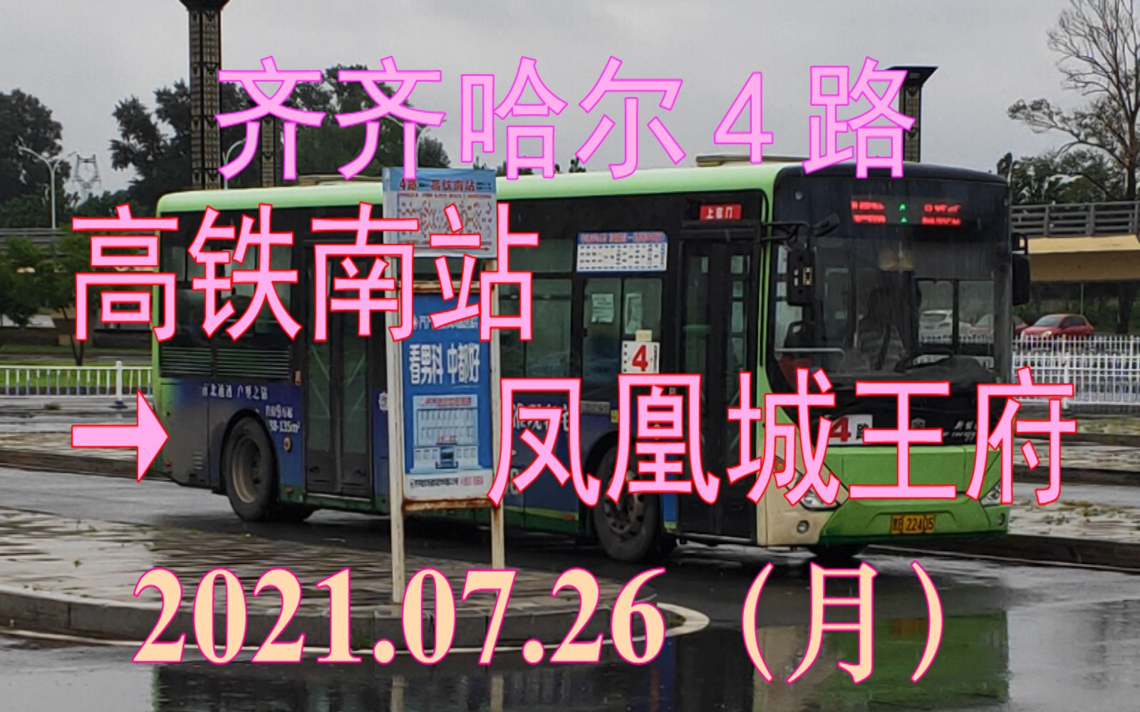 2021.07.26 齐齐哈尔公交4路(高铁南站→凤凰城王府)下行方向POV哔哩哔哩bilibili