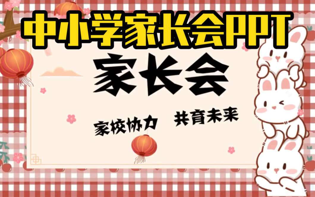 中小学家长会PPT~哔哩哔哩bilibili