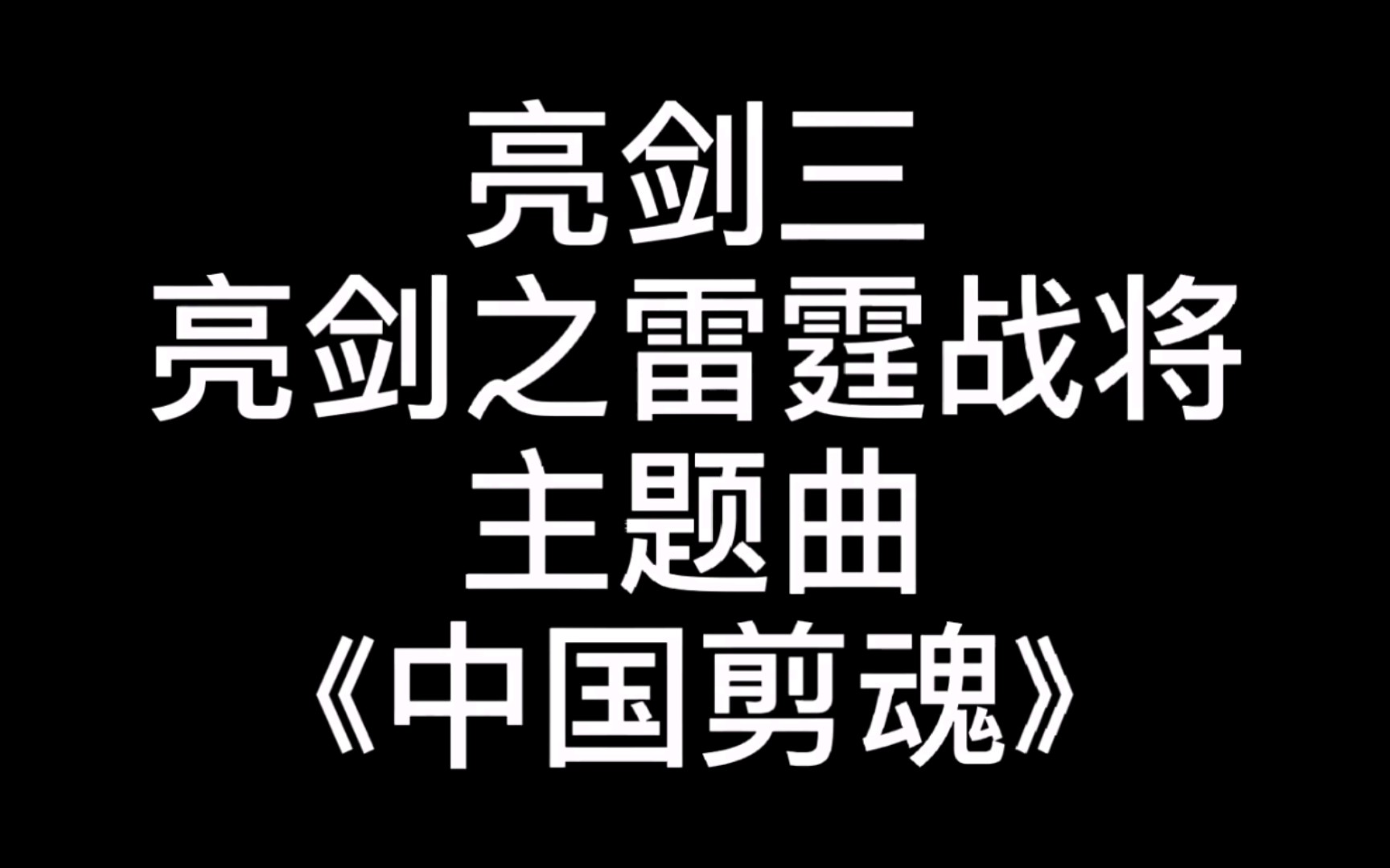 亮剑三雷霆战将不是烂片!主题曲《中国剪魂》超越李云龙原版!哔哩哔哩bilibili