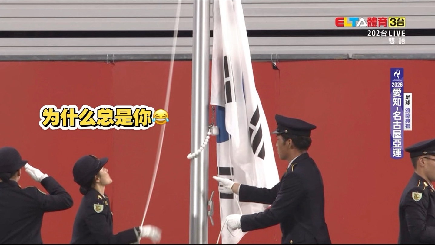 【湾湾解说】亚运会足球颁奖典礼日本又失误！国旗事故！现场嘘声一片