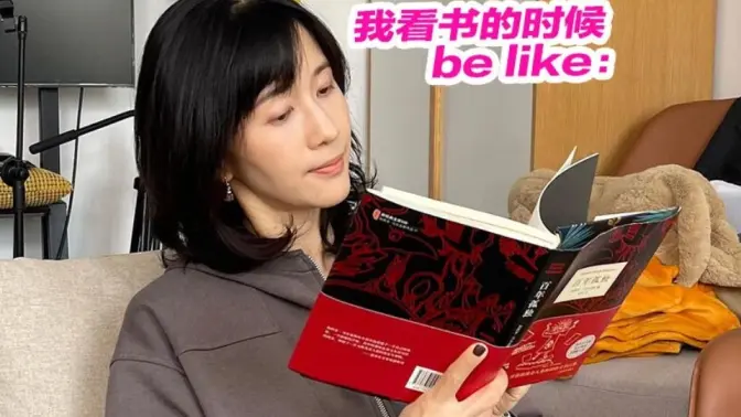 当我看书时，我在做什么……