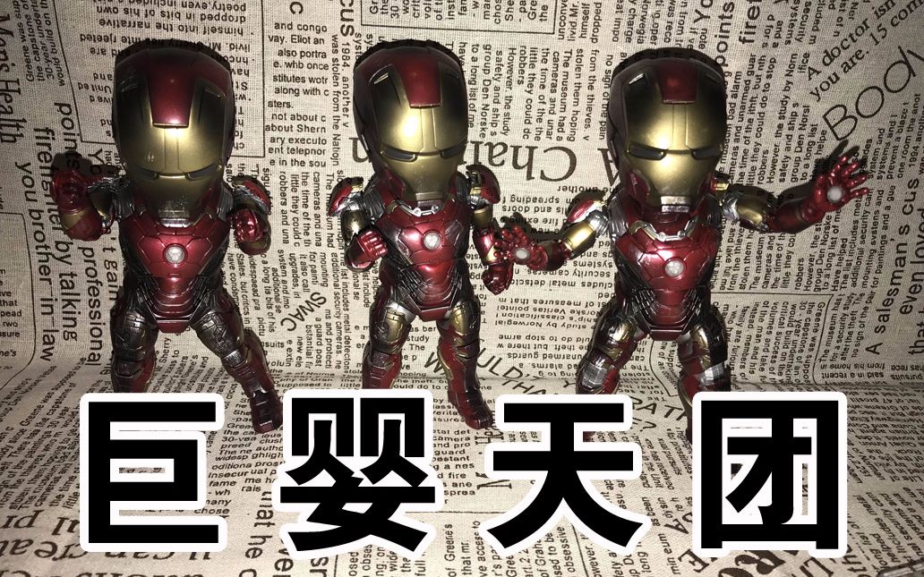 [图]野兽国 EGG ATTACK 十周年限定 钢铁侠 MK43 战损版EAA-024简单测评