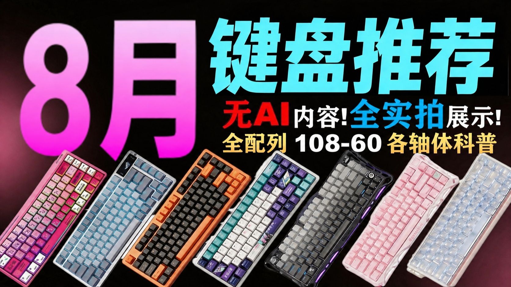 【键盘推荐2026】8月篇，30款键盘！60-108配列！全品类，全价位覆盖！拒绝智商税！键盘推荐2026/磁轴键盘/静音键盘/机械键盘/游戏键盘推荐2026