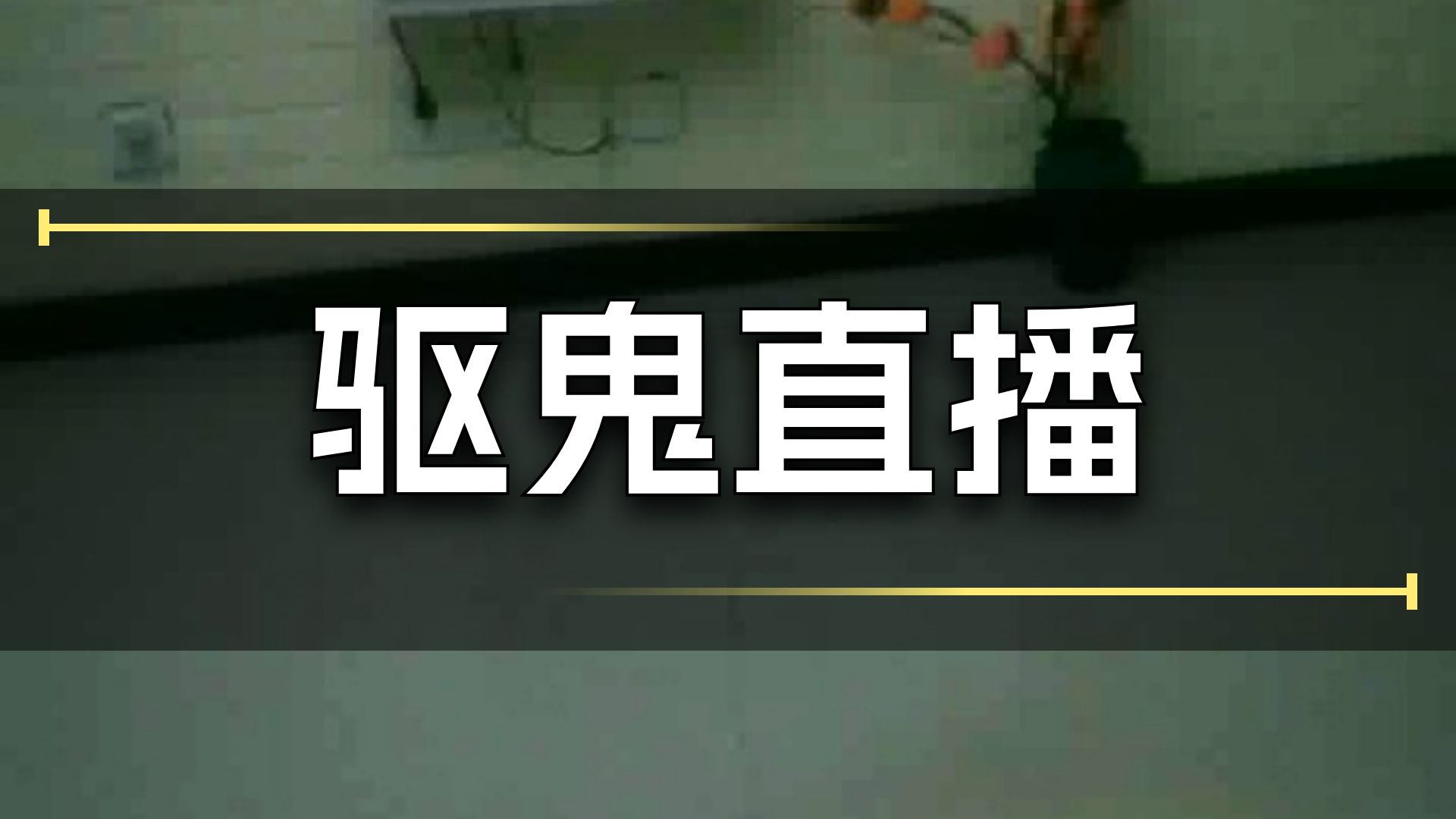 新凶宅  26.7.19     户外探险大壮