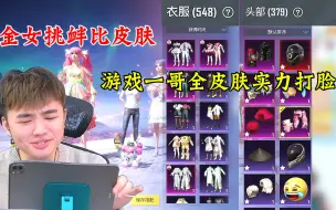 Download Video: 被拜金女挑衅比皮肤，她是低估了游戏一哥的实力吧