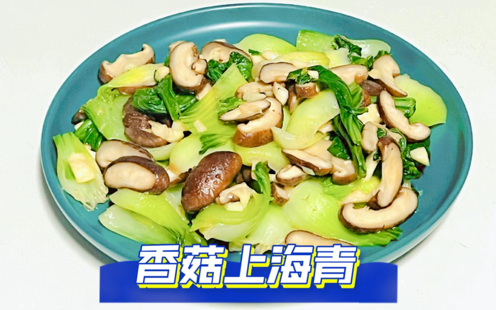香菇上海青