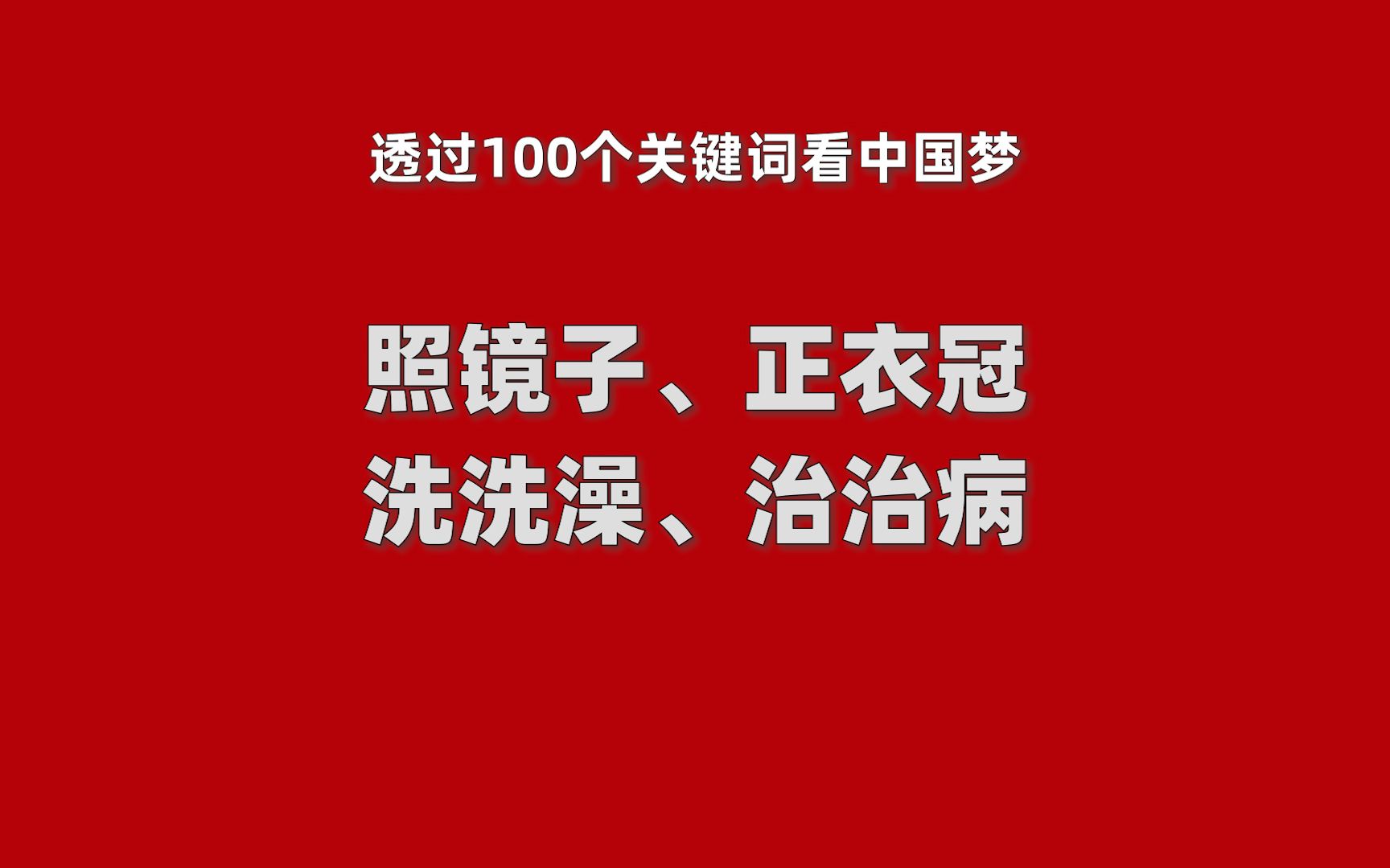 中国梦100词 之 照镜子正衣冠哔哩哔哩bilibili